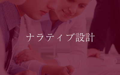 ナラティブ設計