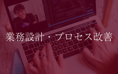 業務設計・プロセス改善