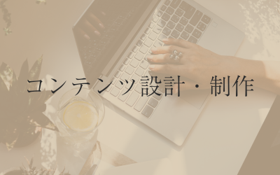 コンテンツ設計・制作